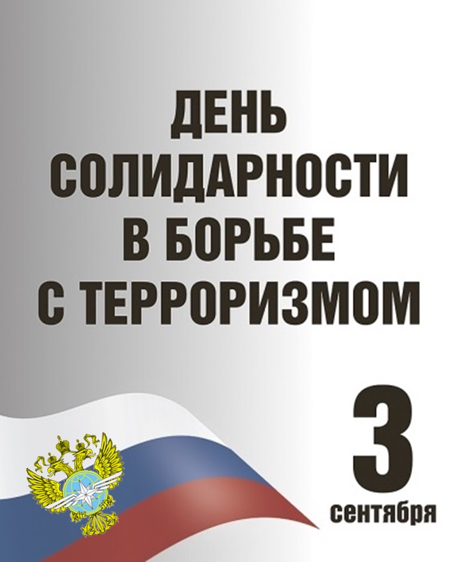 Кинопрограмма ко Дню солидарности в борьбе с терроризмом